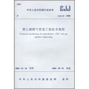 聚乙烯燃气管道工程技术规程(CJJ63-2008)