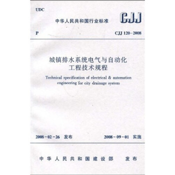 CJJ120-2008城镇排水系统电气与自动化工程技术规程