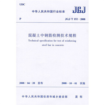 JGJ/T152-2008混凝土中鋼筋檢測技術規程