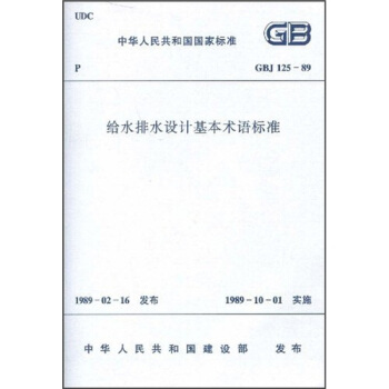 給水排水設計基本術語標準（GBJ125-89） pdf epub mobi 電子書 下載