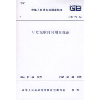 GBJ76-84厅堂混响时间测量规范 pdf epub mobi 下载