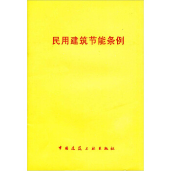 民用建筑节能条例 pdf epub mobi 下载