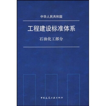 中华人民共和国工程建设标准化体系国建筑工业出版社:石油化工部分