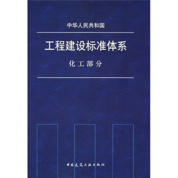 中華人民共和國工程建設標準體係（化工部分） pdf epub mobi 下载