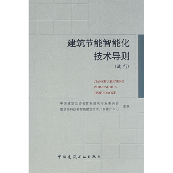 建筑节能智能化技术导则（试行） pdf epub mobi 下载