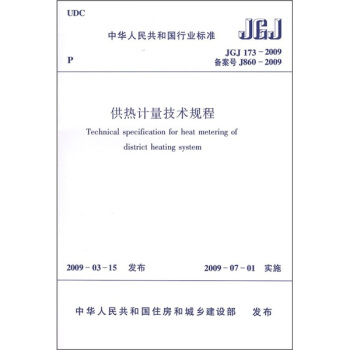 供熱計量技術規程(JGJ173-2009)