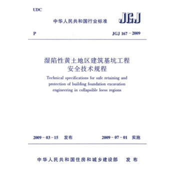 濕陷性黃土地區建築基坑工程安全技術規程（JGJ167-2009） pdf epub mobi 電子書 下載