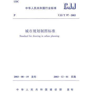 CJJ、T97-2003城市規劃製圖標準