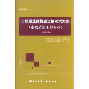 二級建造師執業資格考試大綱:市政公用工程專業(2009年版)