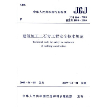 JGJ180-2009建築施工土石方工程安全技術規範