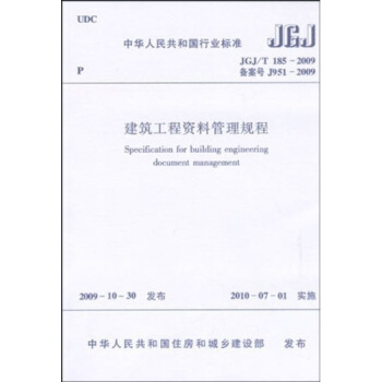 中華人民共和國行業標準：建築工程資料管理規程JGJ/T185-2009 pdf epub mobi 下载