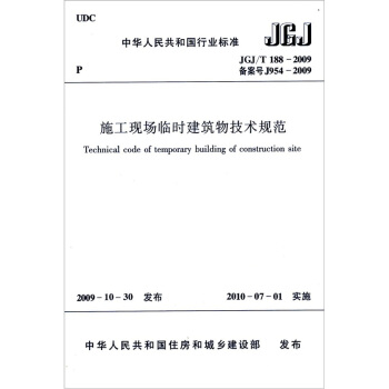 JGJ/T188-2009施工现场临时建筑物技术规范