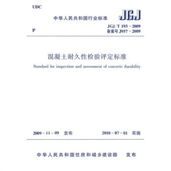 混凝土耐久性檢驗評定標準（JGJ/T193-2009） pdf epub mobi 下载