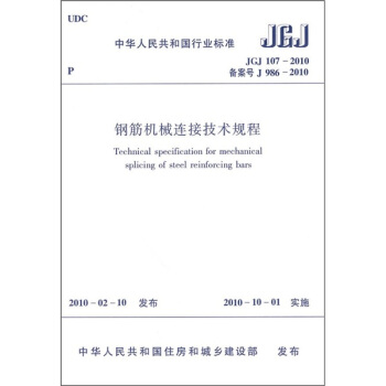钢筋机械连接技术规程（JGJ107-2010） pdf epub mobi 下载