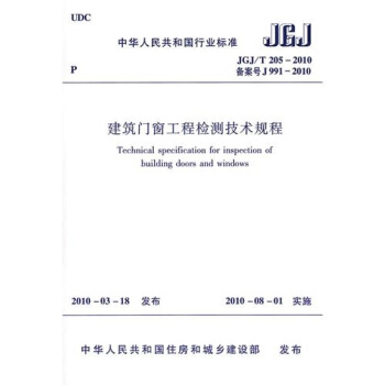 建筑门窗工程检测技术规程（JGJ/T205-2010） pdf epub mobi 下载