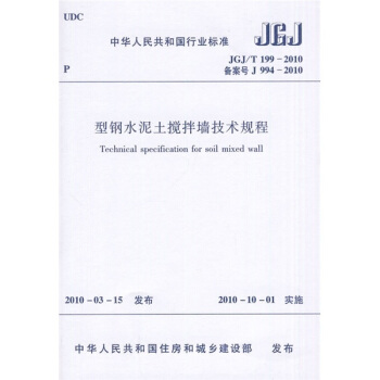 型鋼水泥土攪拌牆技術規程JGJ、T199-2010 pdf epub mobi 下载