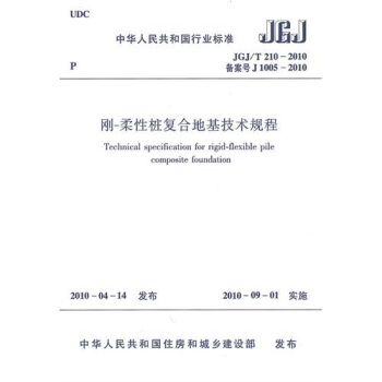 剛-柔性樁復閤地基技術規程(JGJ/T210-2010)