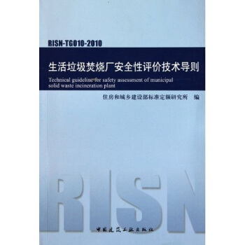 生活垃圾焚燒廠安全性評價技術導則（RISN-TG010-2010） pdf epub mobi 下载