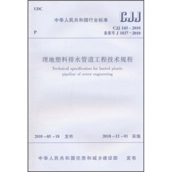 埋地塑料排水管道工程技術規程（CJJ143-2010） pdf epub mobi 下载