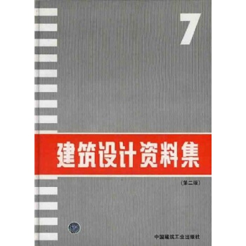 建築設計資料集7（第2版） pdf epub mobi 電子書 下載
