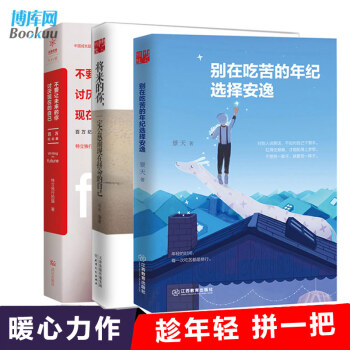 别在吃苦的年纪选择安逸+不要让未来的你讨厌现在的自己+将来的你一定会感谢现在拼命的自己 pdf epub mobi 下载