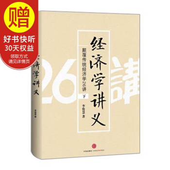 经济学讲义：颠覆传统经济学26讲（下） 中信出版社 pdf epub mobi 下载