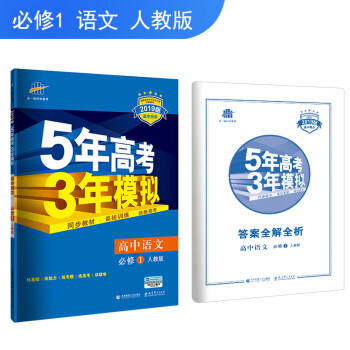麯一綫官方正品 2019版 必修1 語文 人教版RJ 5年高考3年模擬 高中同步五三同步 pdf epub mobi 電子書 下載