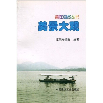 美景大观 pdf epub mobi 下载