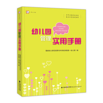 幼儿园管理实用手册 幼儿园行政管理 教育教学管理 后勤管理园长使用书籍 pdf epub mobi 下载