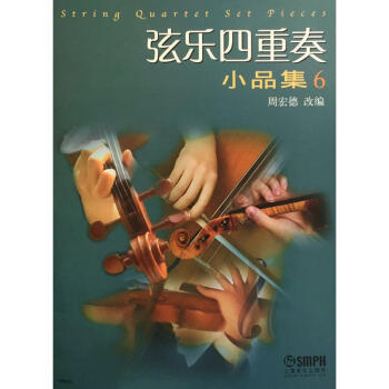 弦樂四重奏小品集(6) pdf epub mobi 下载