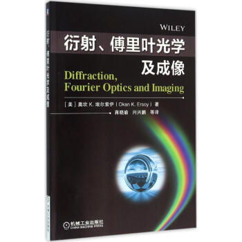 衍射、傅里叶光学及成像 pdf epub mobi 下载