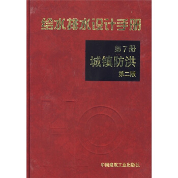 给水排水设计手册:城镇防洪(第2版)(第7册)