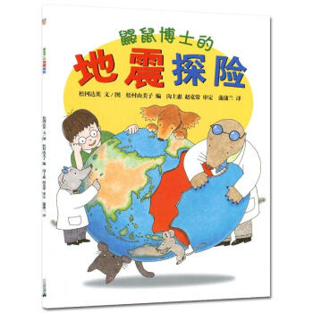 鼹鼠博士的地震探险 pdf epub mobi 下载