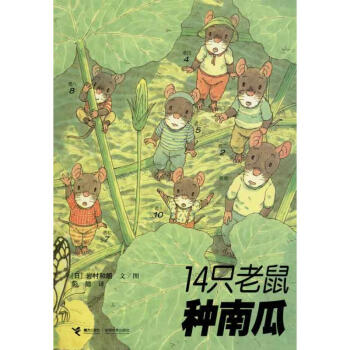 14只老鼠种南瓜 pdf epub mobi 下载