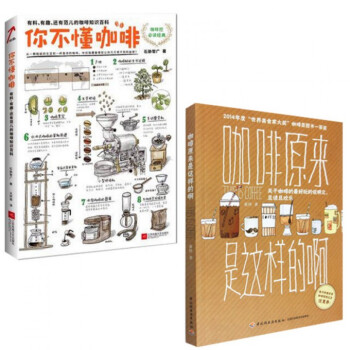 你不懂咖啡（有料、有趣、还有范儿的咖啡知识百科)+咖啡原来是这样的啊 套装 共2册 pdf epub mobi 电子书 下载