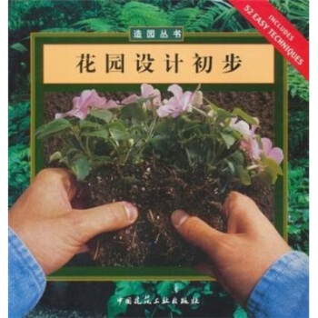 花园设计初步 [Gardening Basics] pdf epub mobi 下载