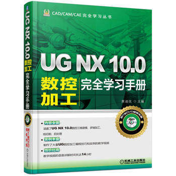 包邮 UG NX 10.0数控加工完全学习手册