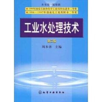 工業水處理技術.(第2版)