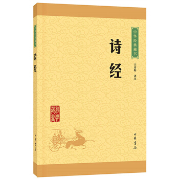 詩經(中華經典藏書 升級版) 王秀梅注