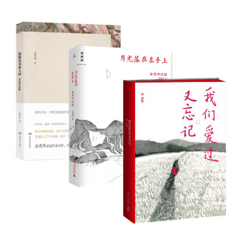 套装现货 我们爱过又忘记+月光落在左手上+摇摇晃晃的人间 共3册 余秀华作品 文学 诗歌集 pdf epub mobi 下载