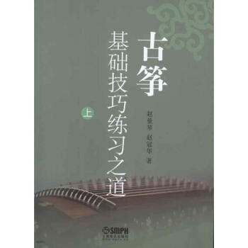 古箏基礎技巧練習之道(上.中.下冊) pdf epub mobi 下载