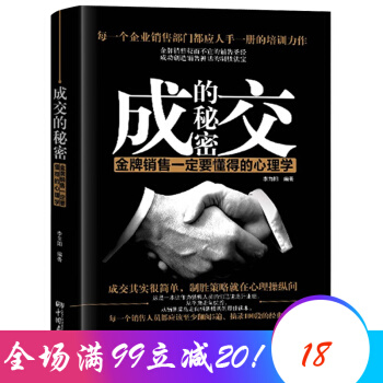 成交的秘密 掌握主動 人際溝通心理 培訓指南書 市場營銷學銷售心理學書籍 pdf epub mobi 下载