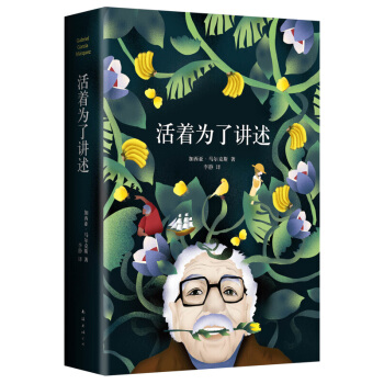活着为了讲述 《百年孤独》作者马尔克斯自传 年度国际作家入围作品【新华书店旗舰店官方正版】 pdf epub mobi 下载