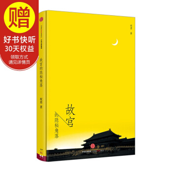 故宫的隐秘角落 祝勇作品系列 中信出版社 pdf epub mobi 下载
