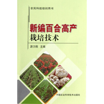 新编百合高产栽培技术 pdf epub mobi 电子书 下载