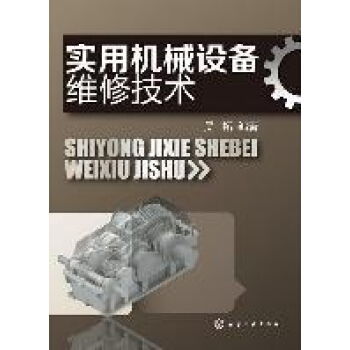實用機械設備維修技術