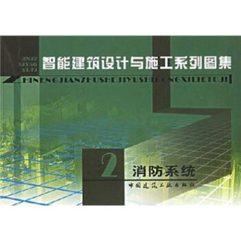 智能建築設計與施工係列圖集2：消防係統 pdf epub mobi 下载