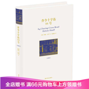 正版查令十字街84号 中文珍藏版 北京遇上西雅图之不二情书原型