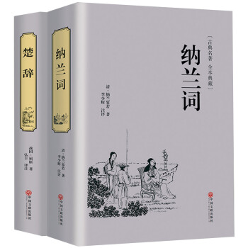 楚辞全译全本译注中国古典浪漫主义诗歌总集屈原全集离骚九歌天问补注纳兰词纳兰容若情诗作品2册
