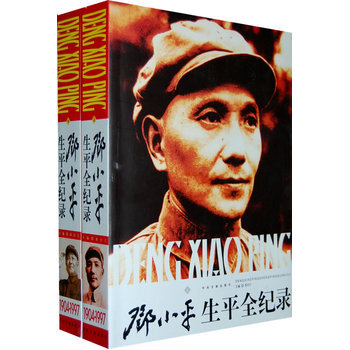 邓小平生平全纪录(1904-1997)(上下卷)(全两册)